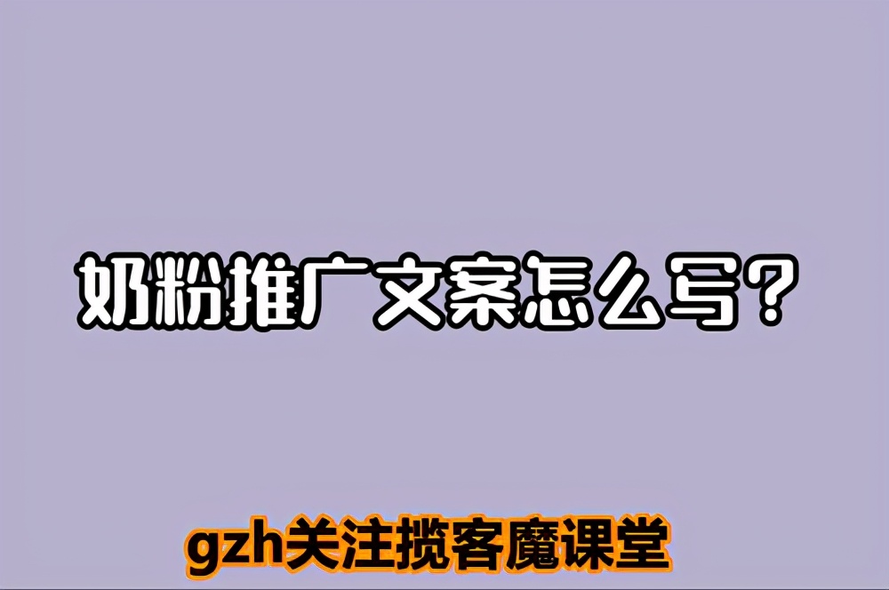 社区微信推广奶粉文案怎么写,奶粉推广文案怎么写