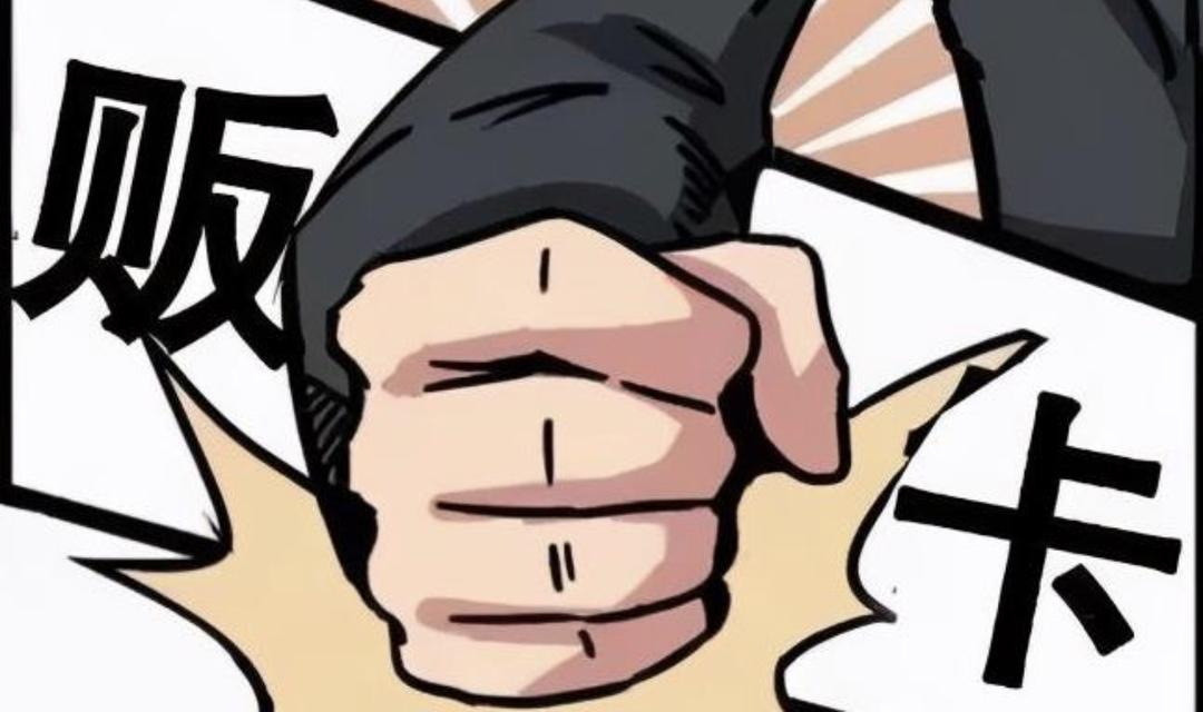 还在出卖个人名下的银行卡吗？会被刑拘的！