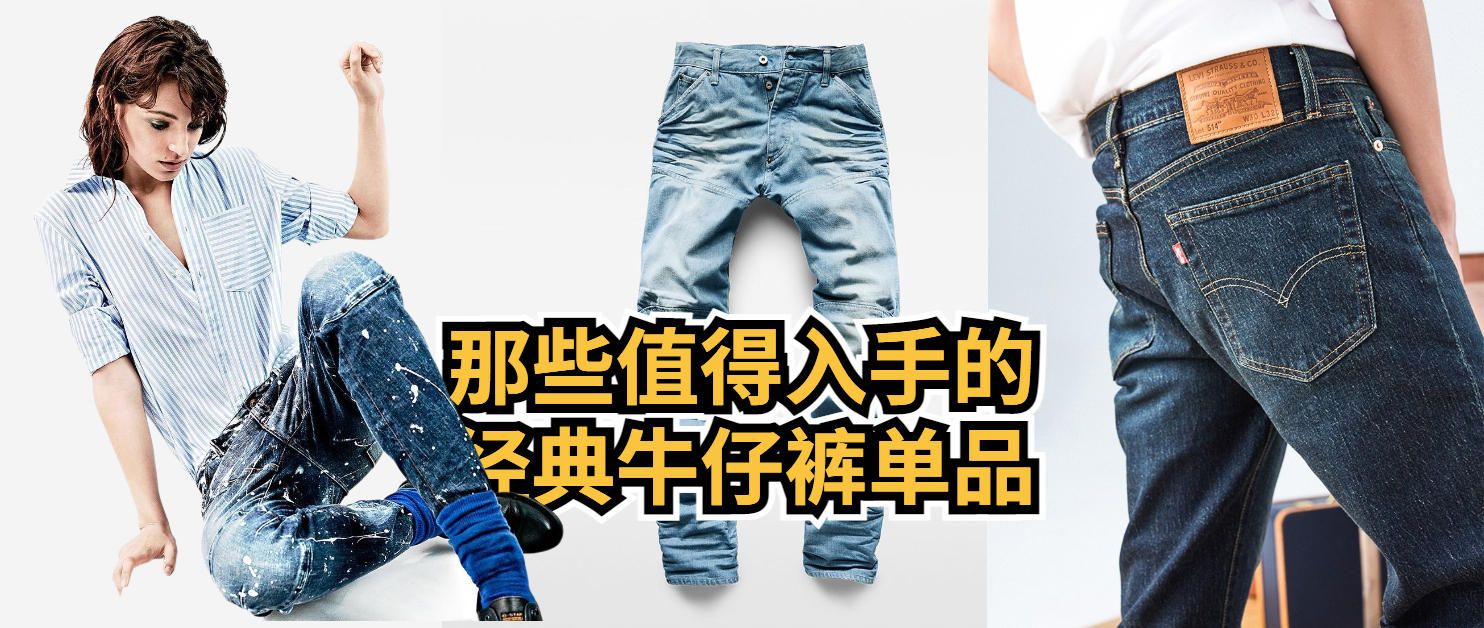 值得入手的牛仔裤夏天,牛仔裤必备100种单品