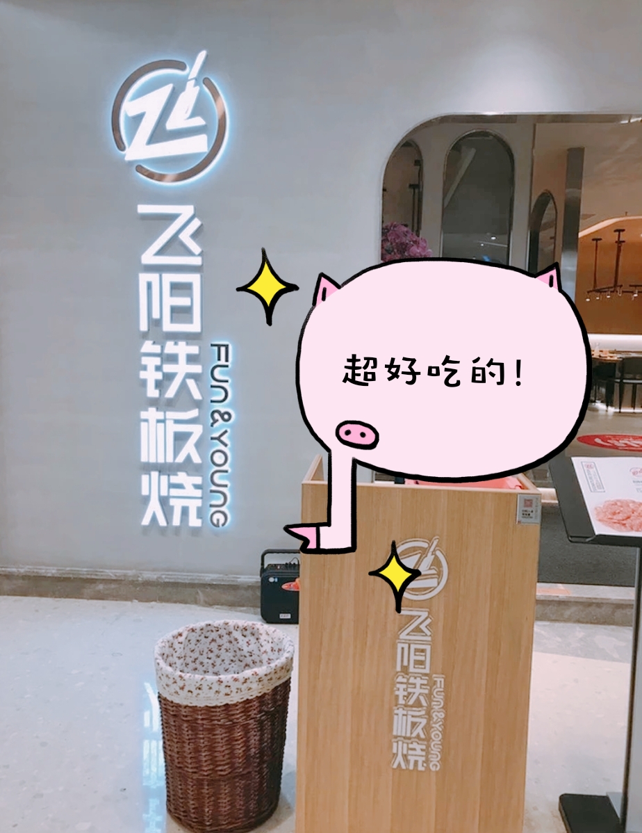 点赞铁板烧昆明第一家,昆明南屏街飞阳铁板烧