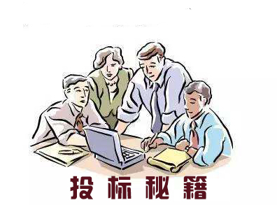 投标成功的诀窍,投标报价策略口诀