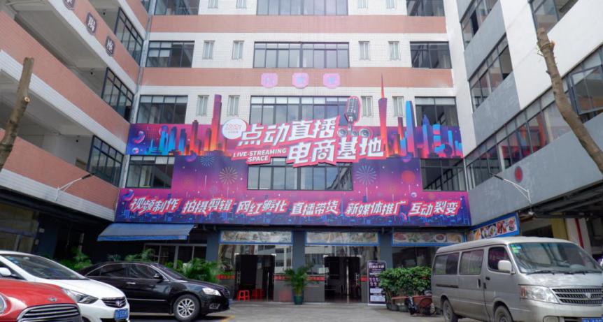 广州直播电商节荔湾分会场,广州直播电商节番禺