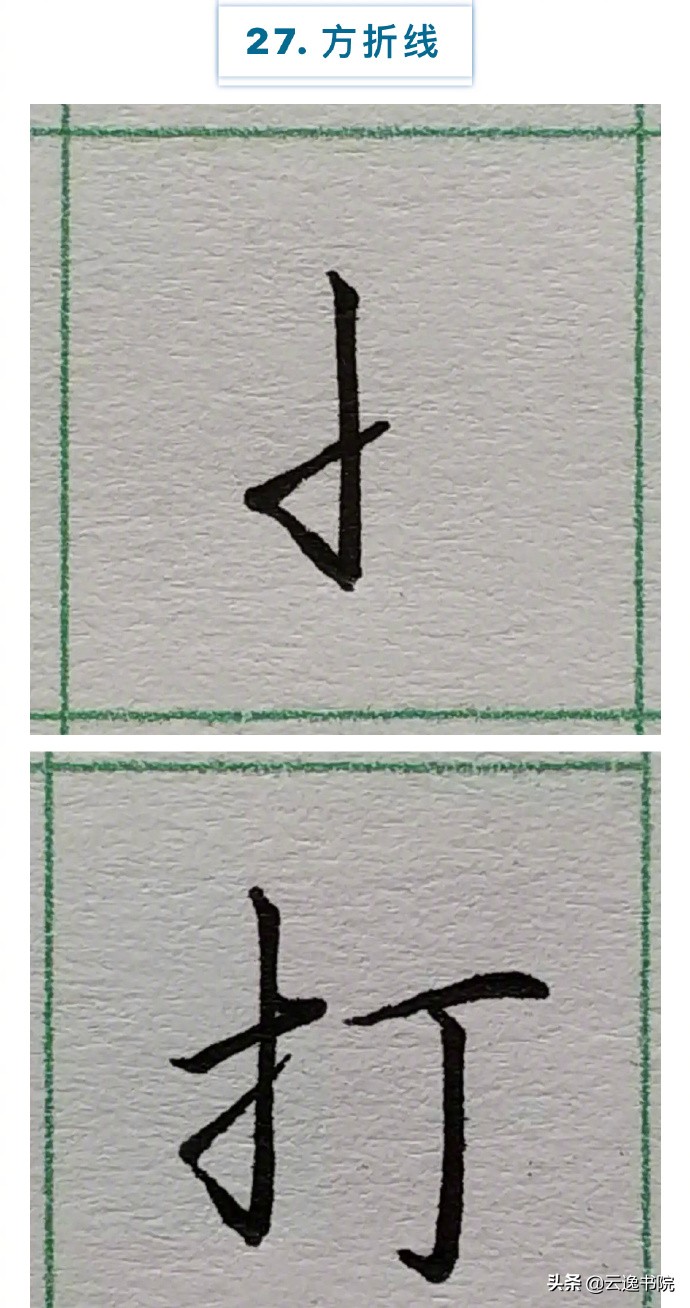 硬笔楷书行书草书笔画对照表,郭伯一硬笔行书基本笔画图解