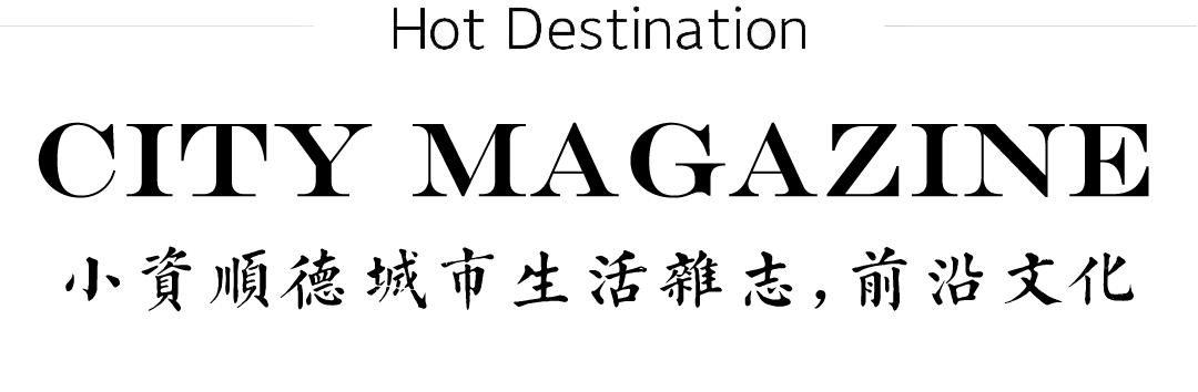 顺德空中下午茶推荐的地方,顺德一日游下午茶