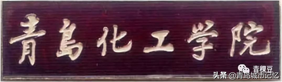 青岛科技大学学校背景,青岛科技大学由来