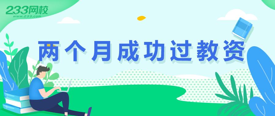 2个月教资能考过吗,两个月过教资怎么上岸