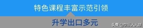广州市示范性高中深度调研①丨这批后起之秀好在哪?特殊在哪?