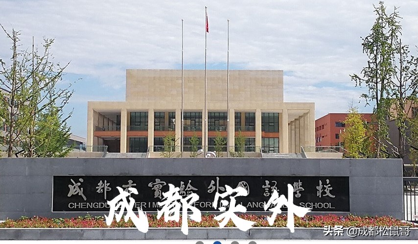 成都外国语学校和高新校区哪个好,成都外国语学校和成都实验外国语