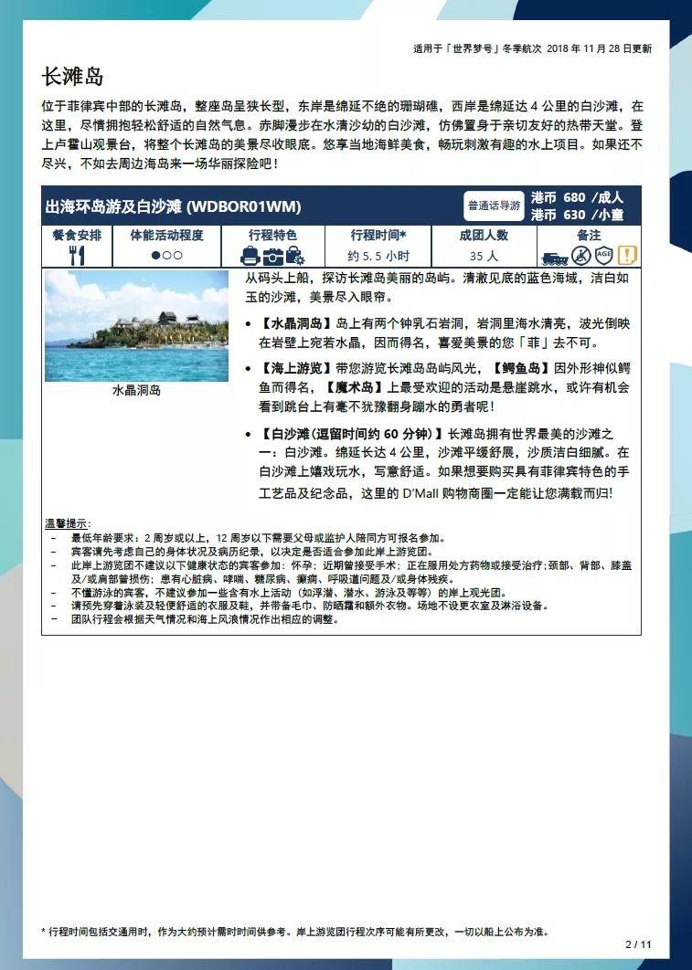 世界梦号邮轮行程表,世界梦号邮轮旅游攻略