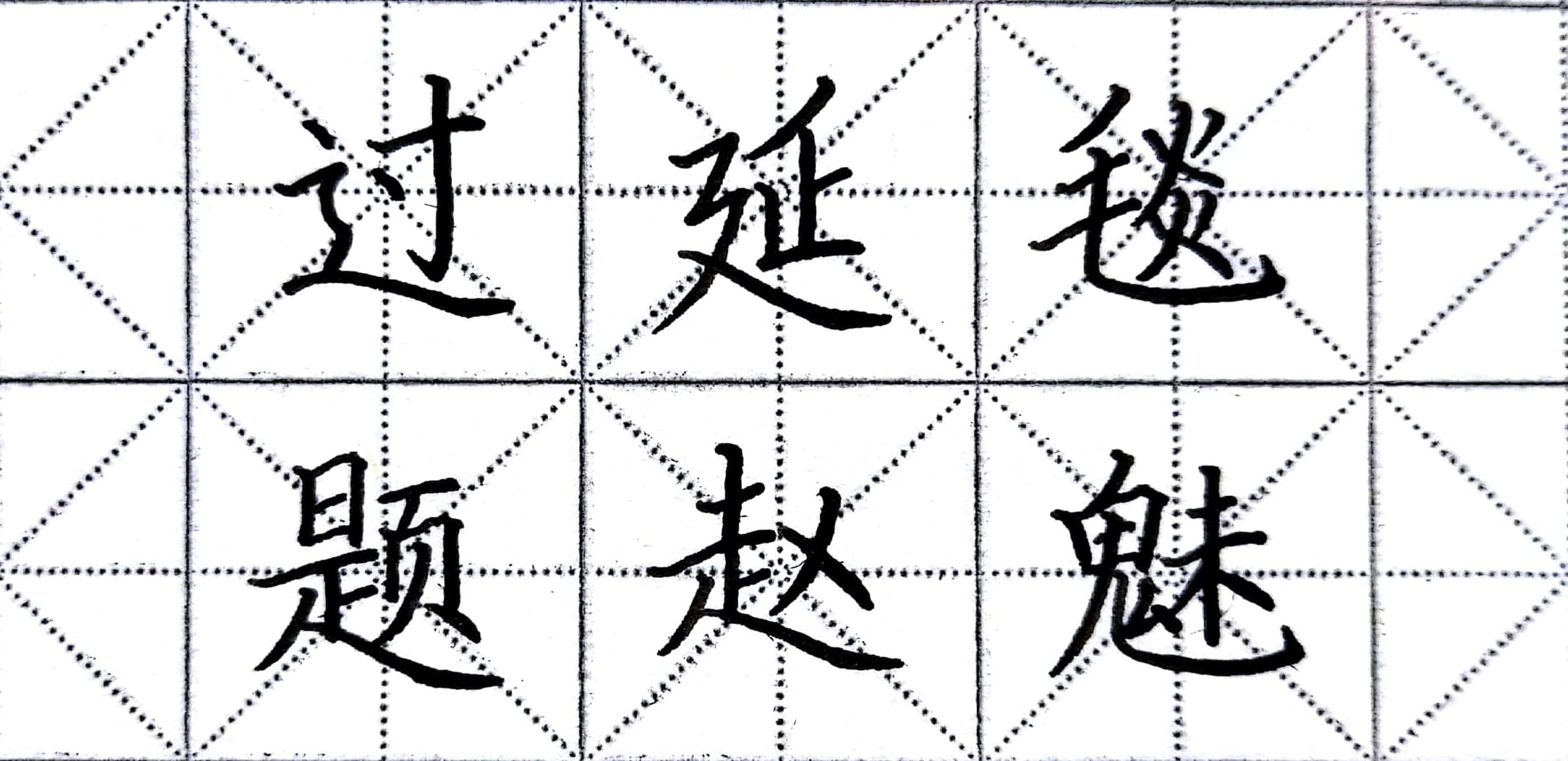 一些容易混淆的字的笔顺,所有笔顺的字容易错