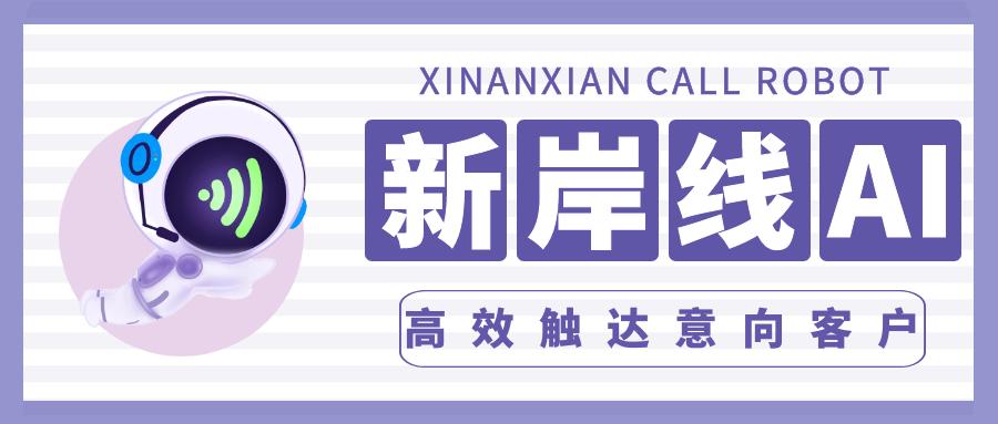 新岸线ai电话机器人,新岸线科技有限公司