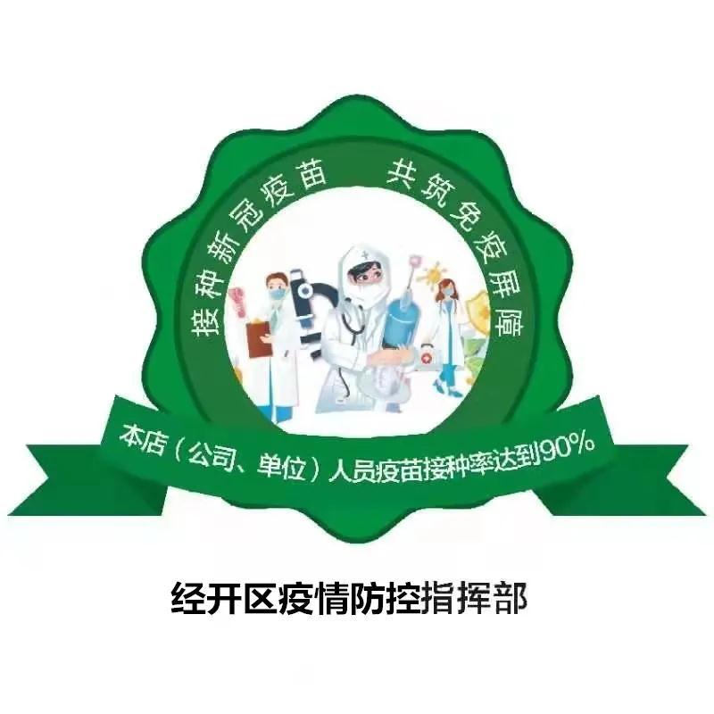 贴“绿标”啦！接种率达90%即可拥有！快找找你附近有没有