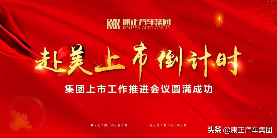 康正汽车集团a轮上市时间,康正汽车集团2018年会