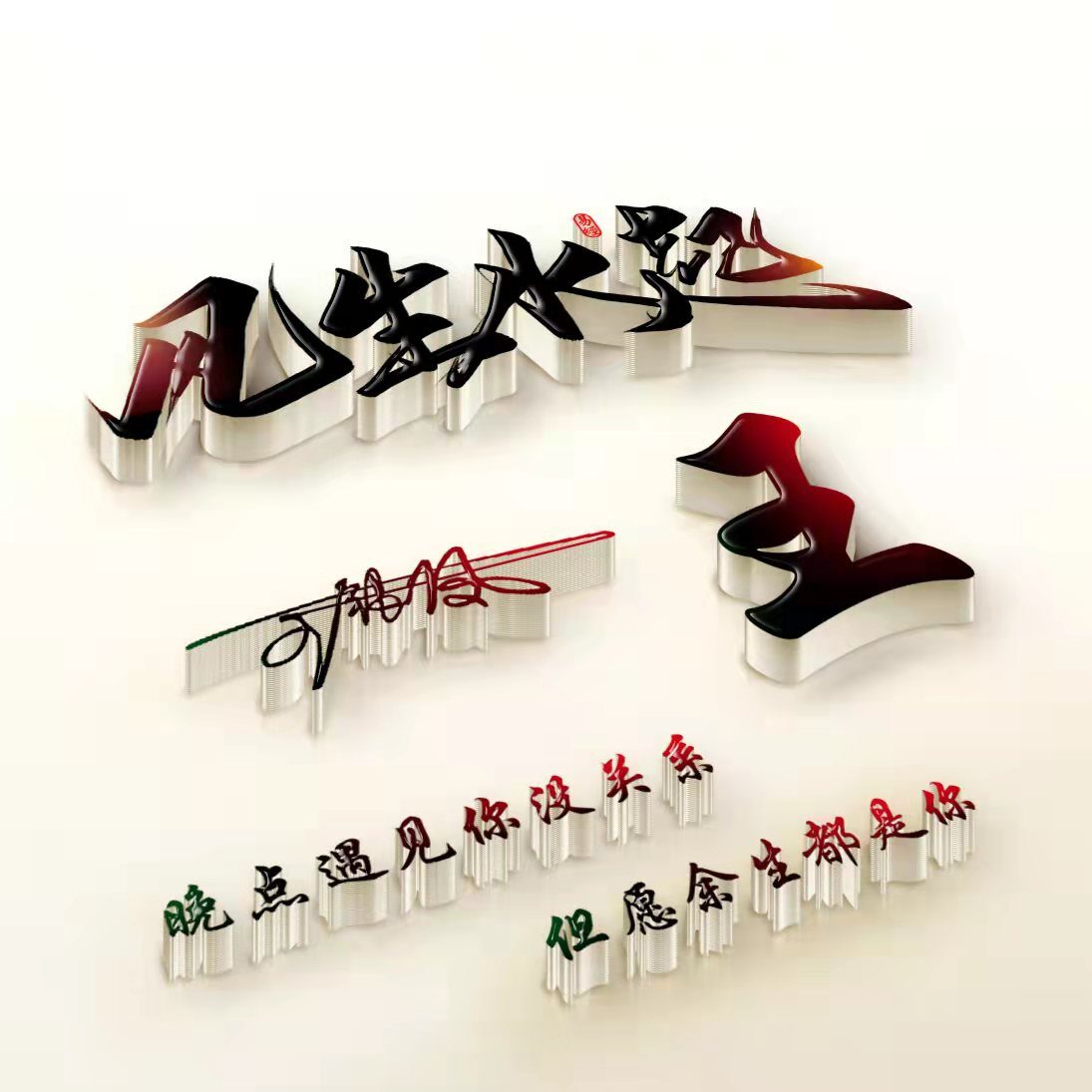 3d高清励志签名头像,40张3d个性签名头像