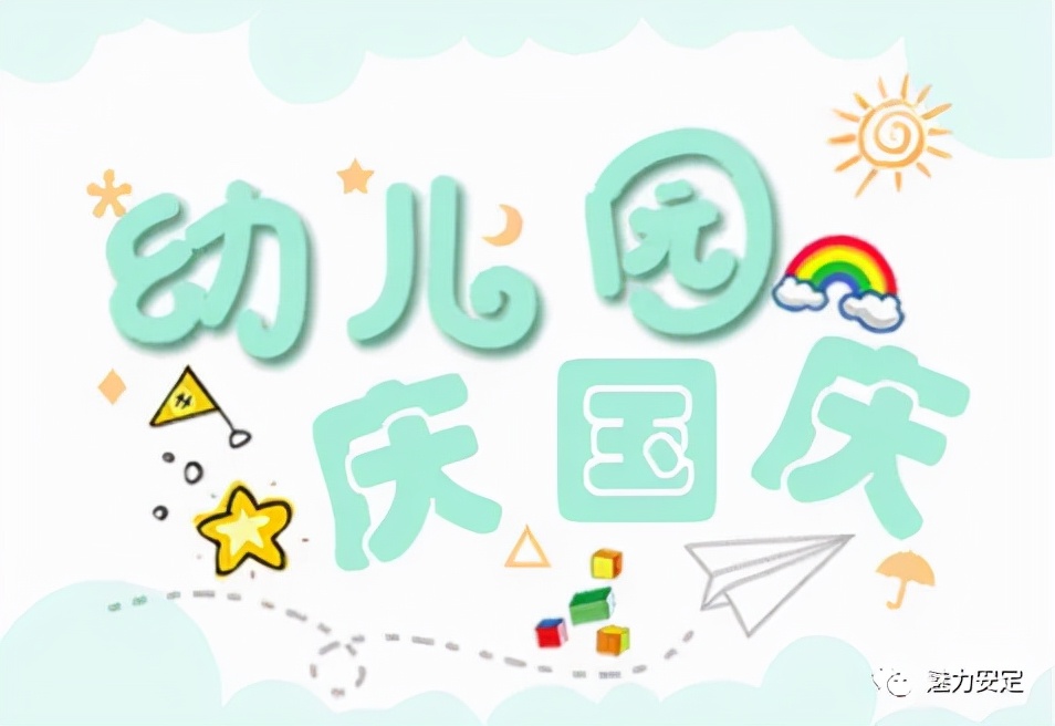 福门幼儿园春季亲子趣味运动会,安定区福台幼儿园