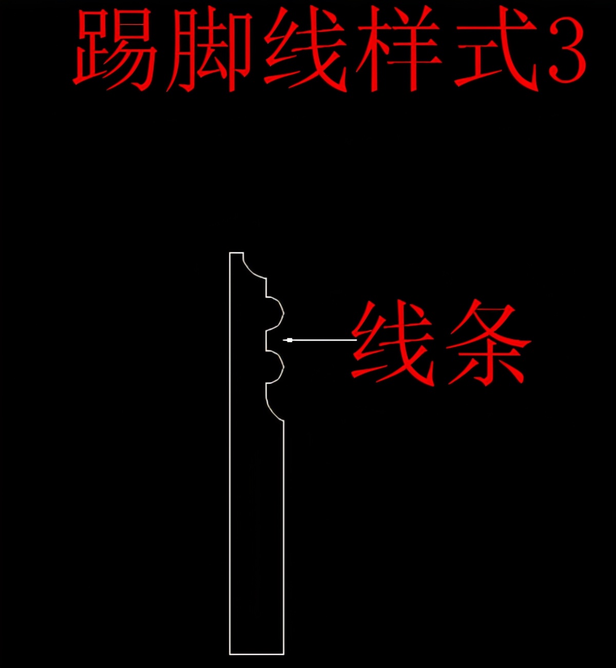 石材踢脚线形状,石材踢脚线做法