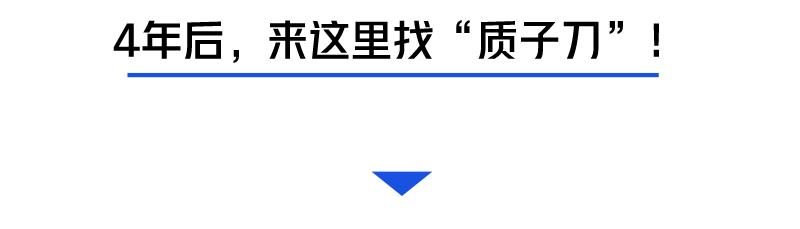 动工！深圳将有全球最准的“质子刀”！李宗伟的鼻咽癌靠它治好