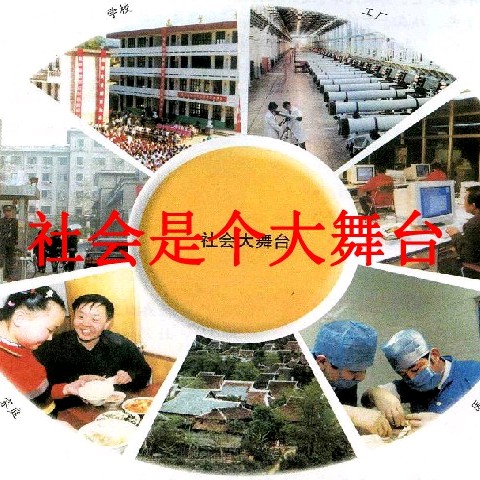 社会就像舞台,社会犹如一条船