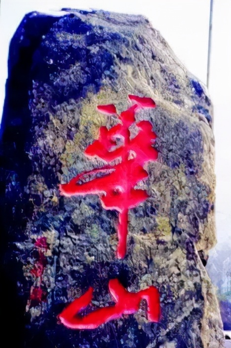 书法界的官司,书法华山