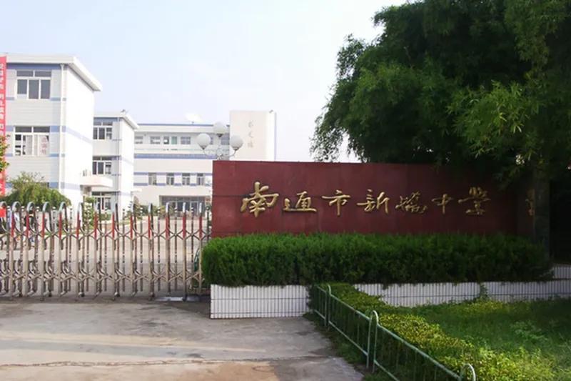 南通有多少小学学校,南通有哪几个中学