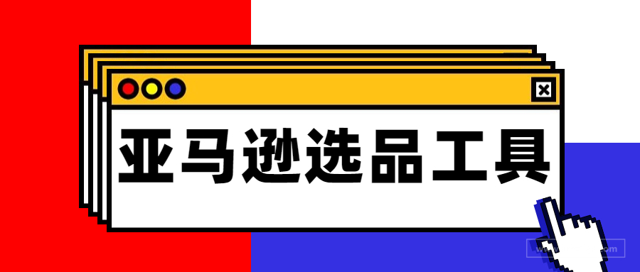 亚马逊选品工具,亚马逊套利选品工具