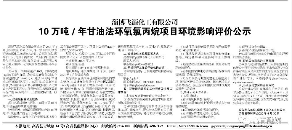 飞源化工：拟1.64亿元建设10万吨/年甘油法环氧氯丙烷项目