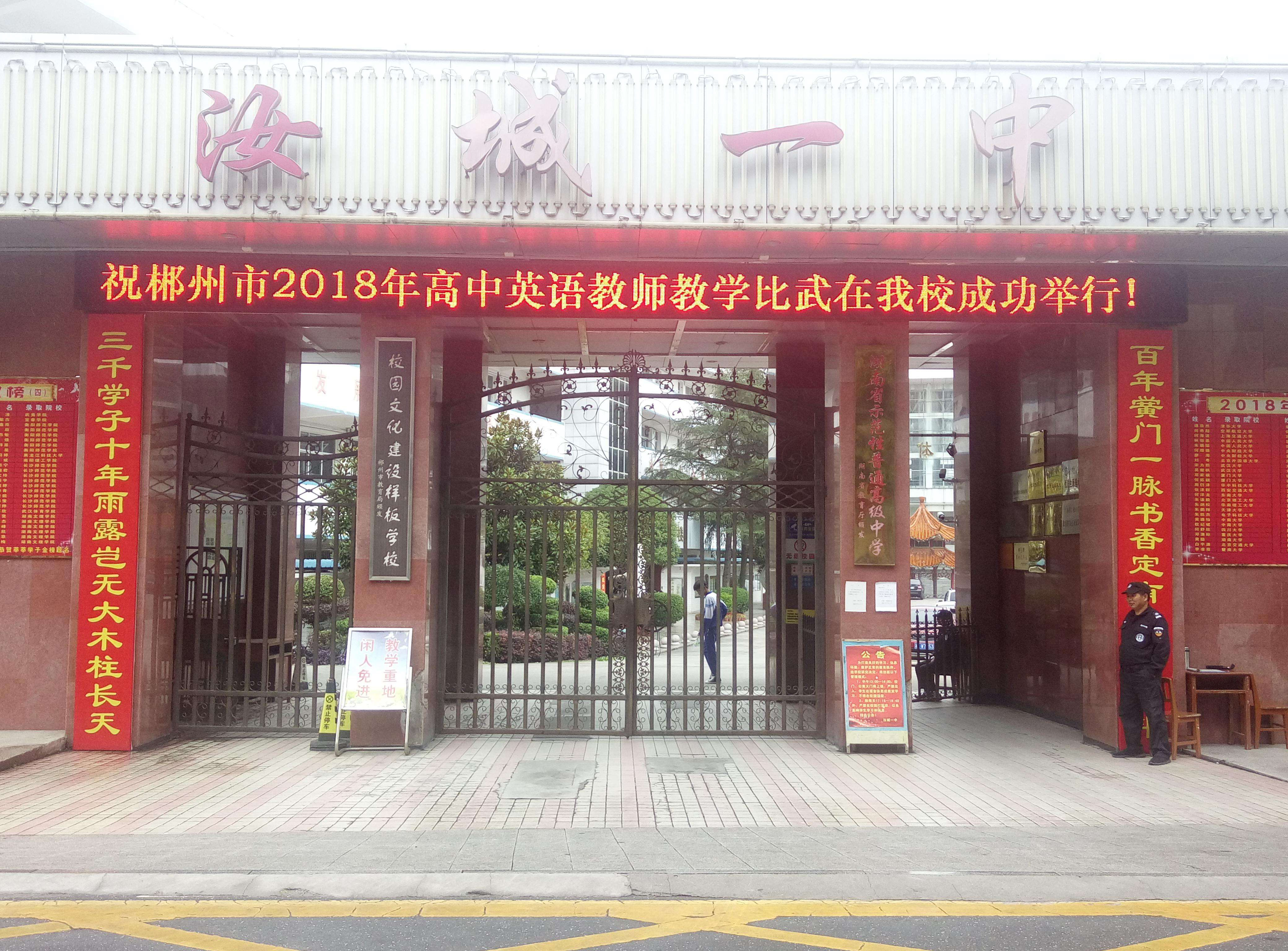 郴州重点高中真实排名,郴州最好的高中是哪个学校