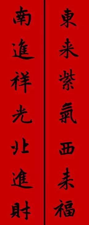 赵孟頫行书春联七言带横批,春联横批迎春接福分左右怎么贴
