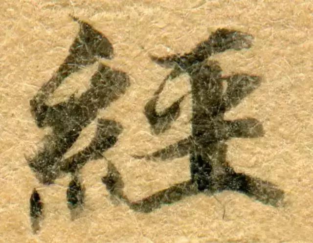 隋人的经书体放大20倍，真的是美不胜收！值得学习！