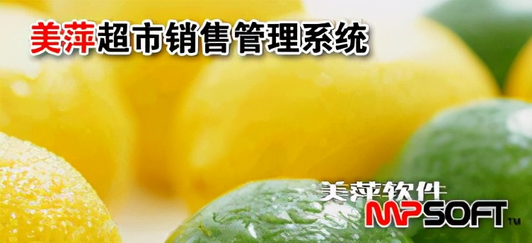 美萍超市销售管理系统如何收银,美萍店铺管理系统