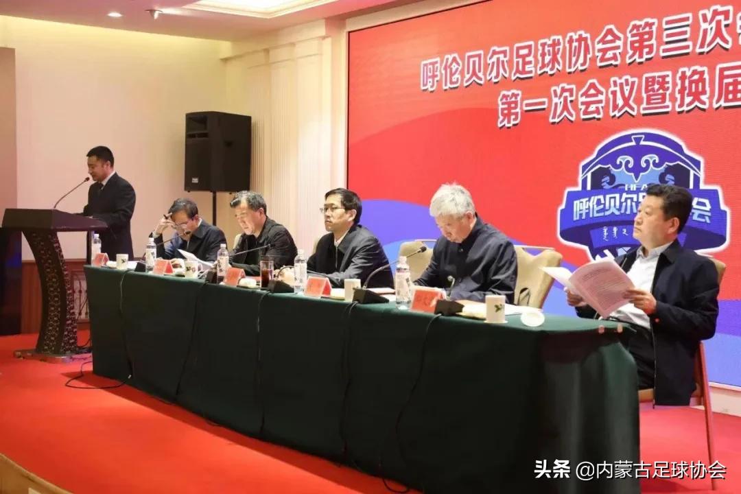 呼伦贝尔足球协会,最新一期内蒙古足球协会成员名单