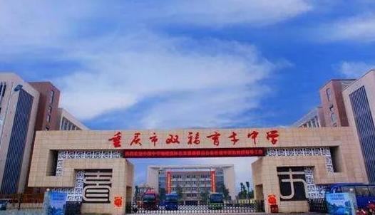 重庆八中育才中学哪个好,重庆育才和重庆18中哪个好