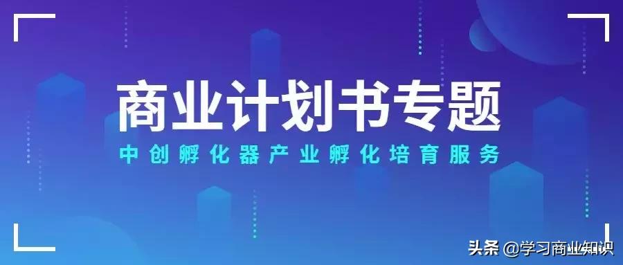 怎么用chatgpt写商业计划书,机械制造项目商业计划书编写要点