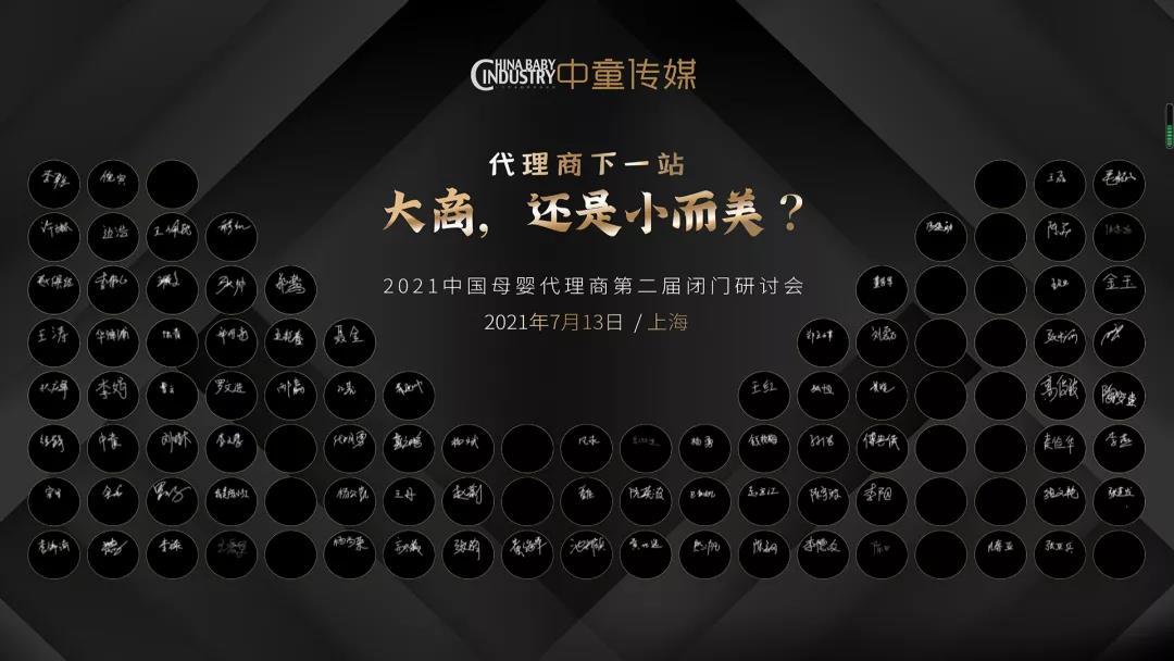 新时代新代理新未来，第二届中国母婴代理商闭门研讨会圆满落幕