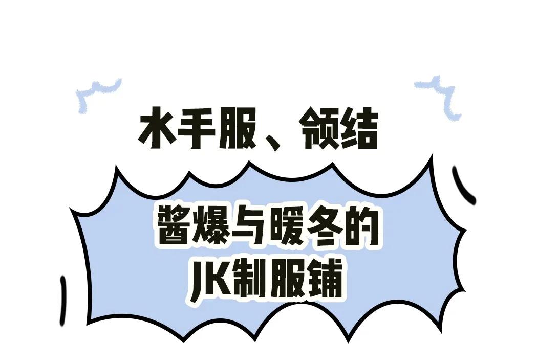 jk制服怎么穿,jk制服有多贵