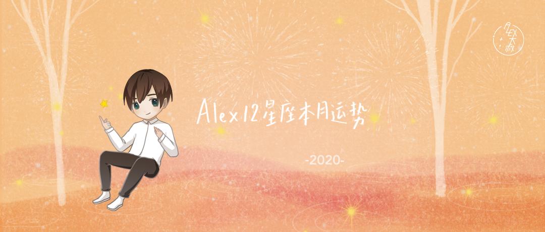 2月星象12星座运势,周运alex12星座一周运势