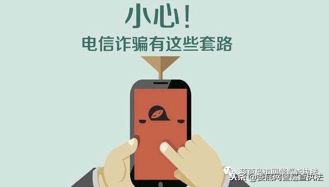 防电话诈骗小技巧视频教程,记住这几点远离电话诈骗