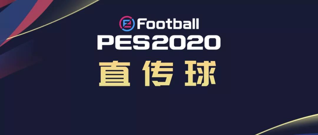 实况足球最新快速反击阵容,直传球技能实况足球