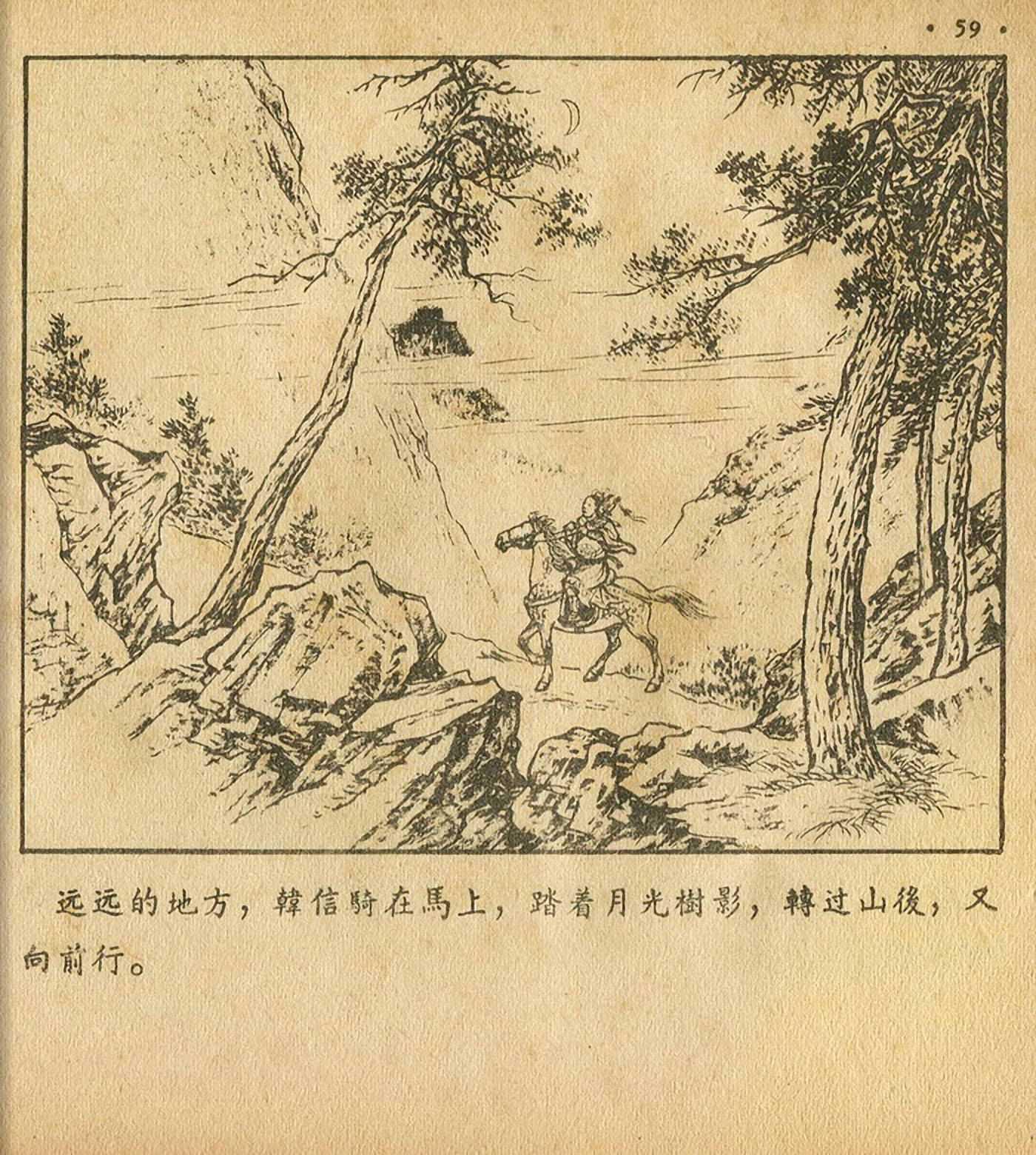 连环画萧何月下追韩信,连环画西汉演义萧何月下追韩信