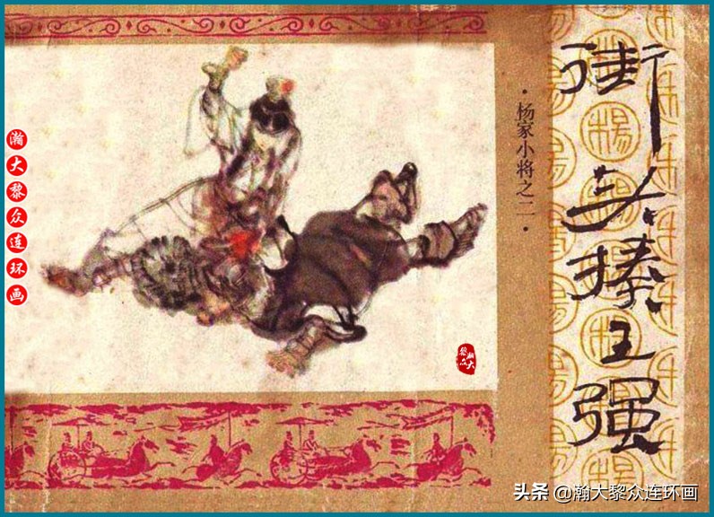 杨家小将连环画,瀚大黎众最新连环画