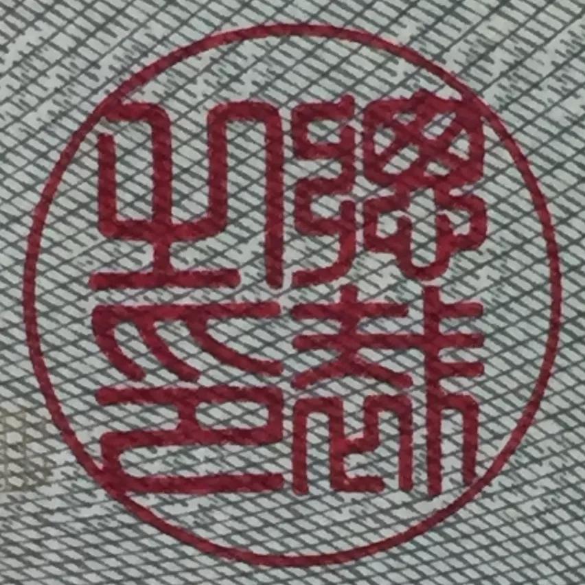 外币假钞鉴定方法,深汇外币兑换公司可靠吗