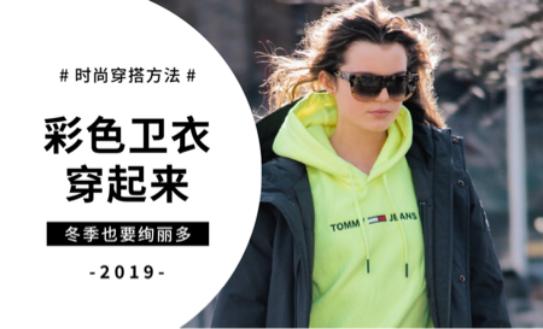 快get百搭卫衣穿出时髦和前卫,怎么把颜色鲜亮的卫衣穿出时尚感