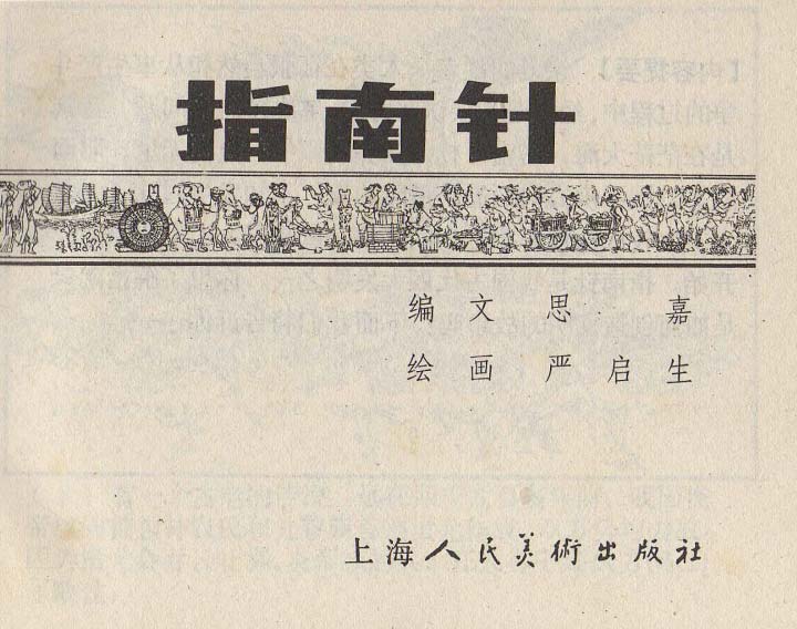 连环画家严启生,连环画最精美的画作