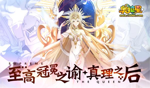 奥拉星7.30十一周年庆预告附吐槽：破晓无冕，真理之后，一心一意