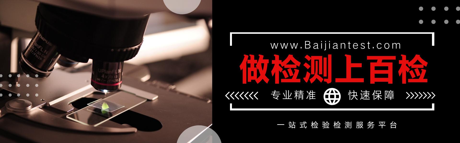 百检检测,化妆品出口美国fda认证