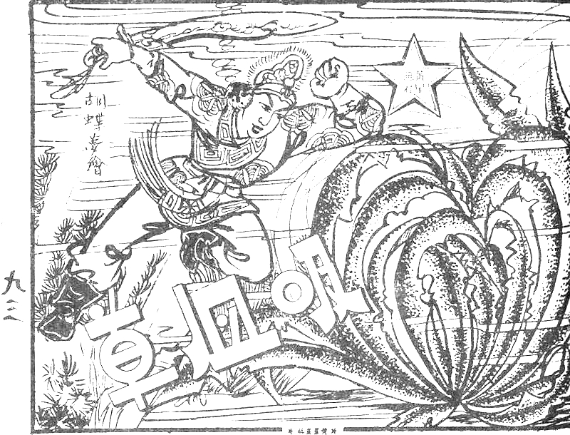 很有意思的一本1957年香港连环画《番生济公》广告忒多