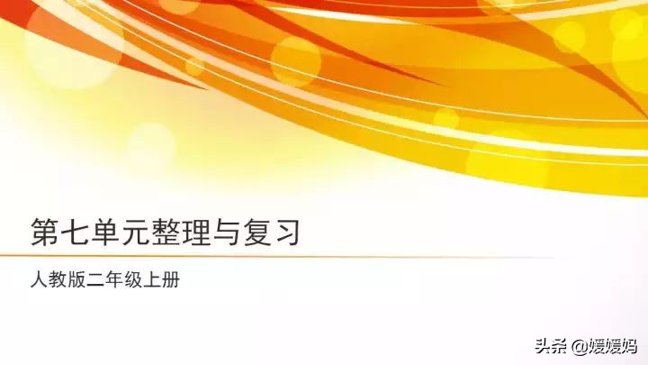 数学二年级上册1-7单元重点复习,二年级上册数学第7单元知识点