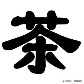 茶树生物学基础知识,茶树的基本知识