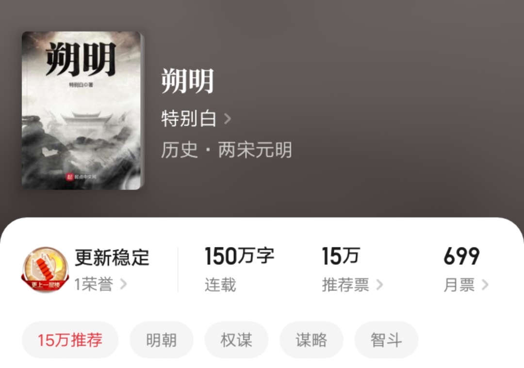 明朝专业户“特别白”老书完结，新书将不写大明，转战大唐了！