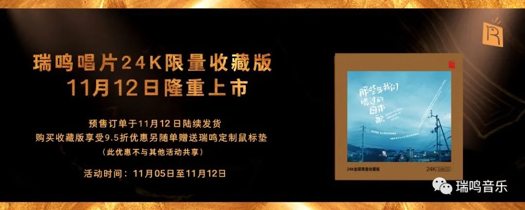 瑞鸣唱片24k限量版,24k金碟珍藏歌曲